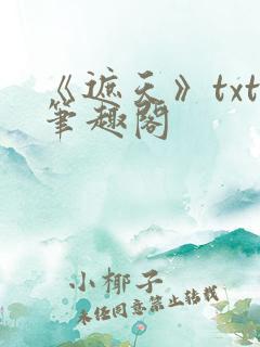 《遮天》txt笔趣阁