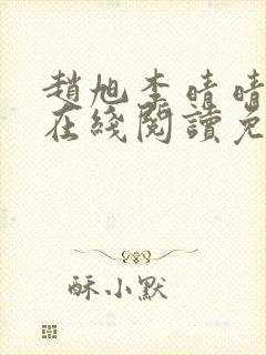 赵旭李晴晴小说在线阅读免费阅读