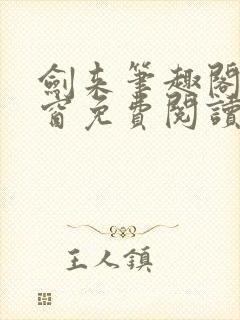 剑来笔趣阁无弹窗免费阅读