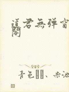 道君无弹窗笔趣阁