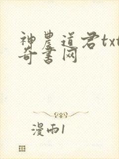 神农道君txt奇书网