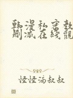 韩漫私密教学无删减在线观看