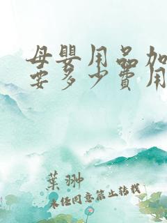 母婴用品加盟需要多少费用