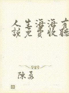 人生海海有声小说免费收听