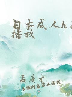 日本成人h在线播放