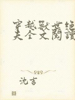 穿越兽世绝色兽夫全文阅读