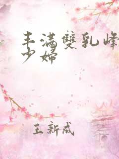 丰满双乳峰白嫩少妇