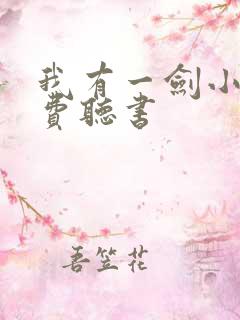 我有一剑小说免费听书