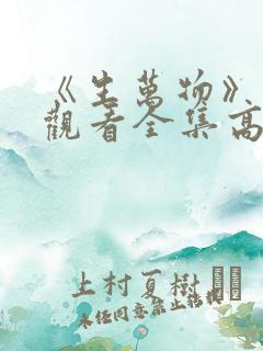 《生万物》免费观看全集高清
