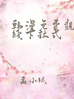 韩漫免费观看在线下拉式