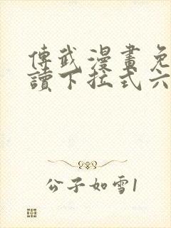 传武漫画免费阅读下拉式六漫画