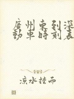 广州东到深圳北动车时刻表