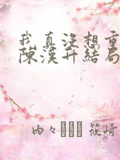 我真没想重生啊陈汉升结局