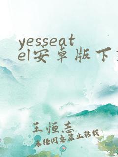yesseatel安卓版下载 yesseatel安卓版下载