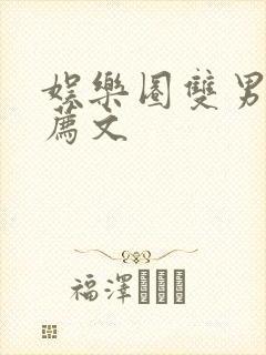 娱乐圈双男主推荐文