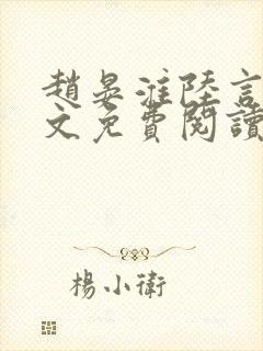 赵晏淮陆言溪全文免费阅读