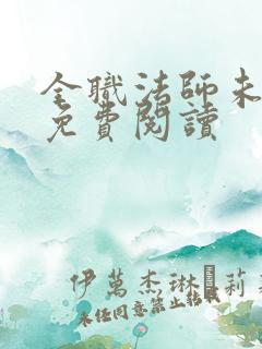 全职法师未删减免费阅读