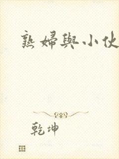 熟妇与小伙hd