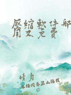 压缩软件哪个好用又免费