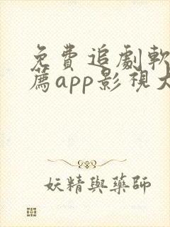 免费追剧软件推荐app影视大全
