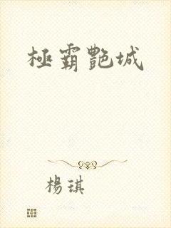 极霸艳城