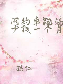网约车跑滴滴多少钱一个月