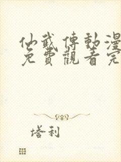 仙武传动漫全集免费观看完整版