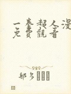 一拳超人漫画版免费观看