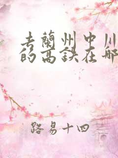去兰州中川机场的高铁在哪坐