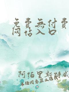 免费无付费漫画网站入口