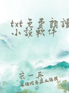 txt免费朗读小说软件