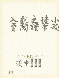 入戏之后小说免费阅读笔趣阁