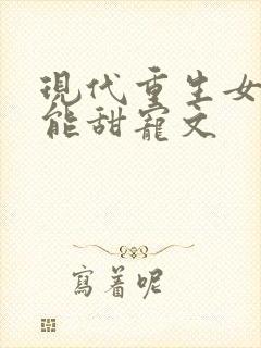 现代重生女强异能甜宠文