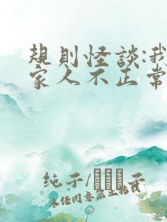 规则怪谈:我的家人不正常 小说在线