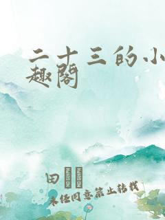 二十三的小说笔趣阁