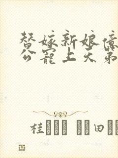 替嫁新娘亿万老公宠上天第100集