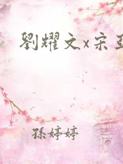 刘耀文x宋亚轩