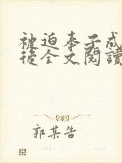 被迫奉子成婚之后全文阅读免费