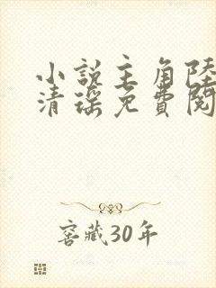 小说主角陆尘李清瑶免费阅读