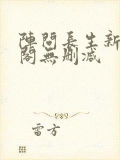 阵问长生新笔趣阁无删减