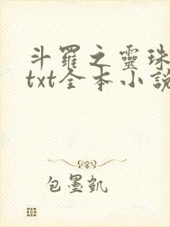 斗罗之灵珠神剑txt全本小说