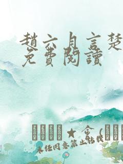 赵六月言楚全文免费阅读 赵六月言楚全文免费阅读