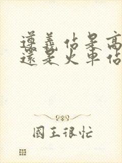 遵义站是高铁站还是火车站