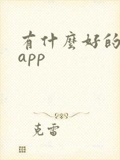 有什么好的看书app