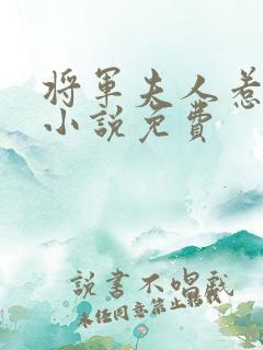 将军夫人惹不得小说免费
