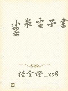 小米电子书阅读器