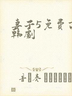 妻子5免费高清韩剧