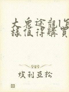 大众途观l怎么样值得购买吗