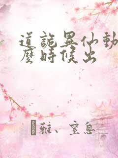 道诡异仙动漫什么时候出