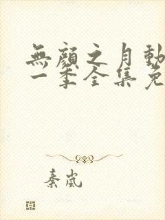 无颜之月动漫第一季全集免费观看